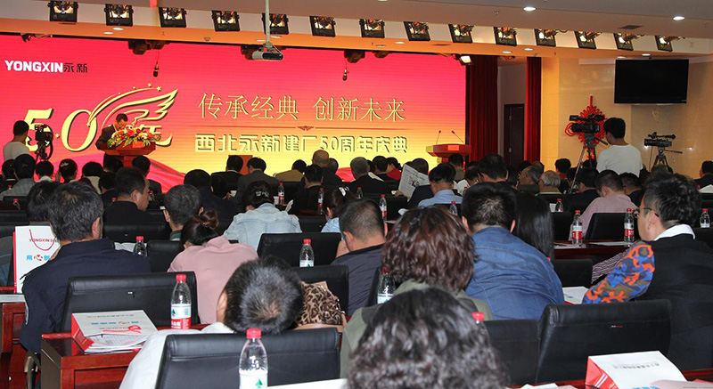 西北永新舉行系列活動(dòng)隆重慶祝建廠50華誕