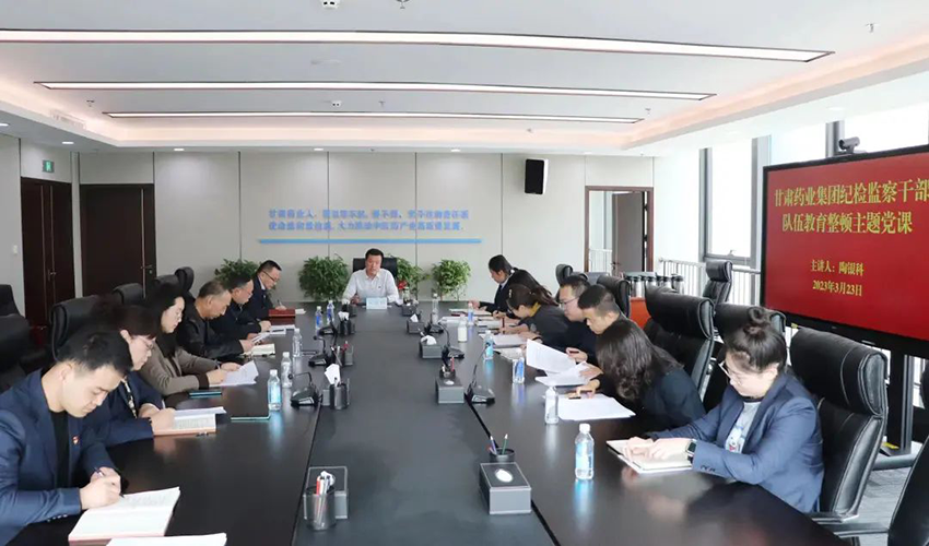 【集團(tuán)要聞】甘肅藥業(yè)集團(tuán)舉辦紀(jì)檢監(jiān)察干部隊(duì)伍教育整頓主題黨課