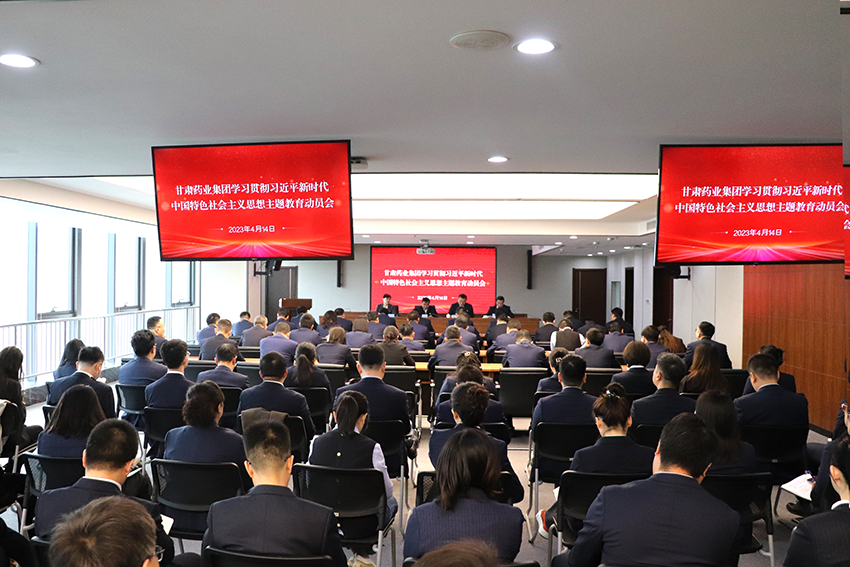 【主題教育】甘肅藥業(yè)集團(tuán)：以“六抓”模式，推動(dòng)主題教育高標(biāo)準(zhǔn)起步、高質(zhì)量開(kāi)展