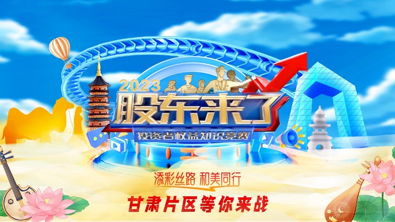 《股東來了》2023投資者權(quán)益知識(shí)競(jìng)賽活動(dòng)來啦！
