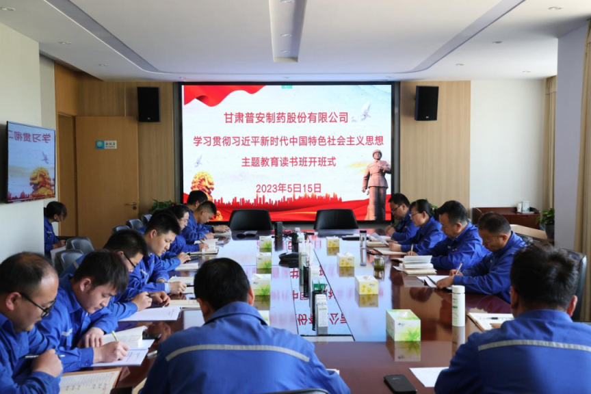 【主題教育】普安制藥舉辦學習貫徹習近平新時代中國特色社會主義思想主題教育讀書班開班暨專題黨課