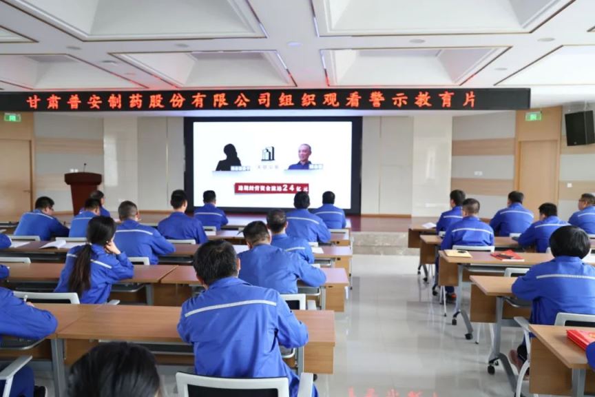 【普安新聞】繃緊“紀(jì)律弦”，守牢“廉潔關(guān)”——甘肅普安制藥股份有限公司組織觀看廉政警示教育片