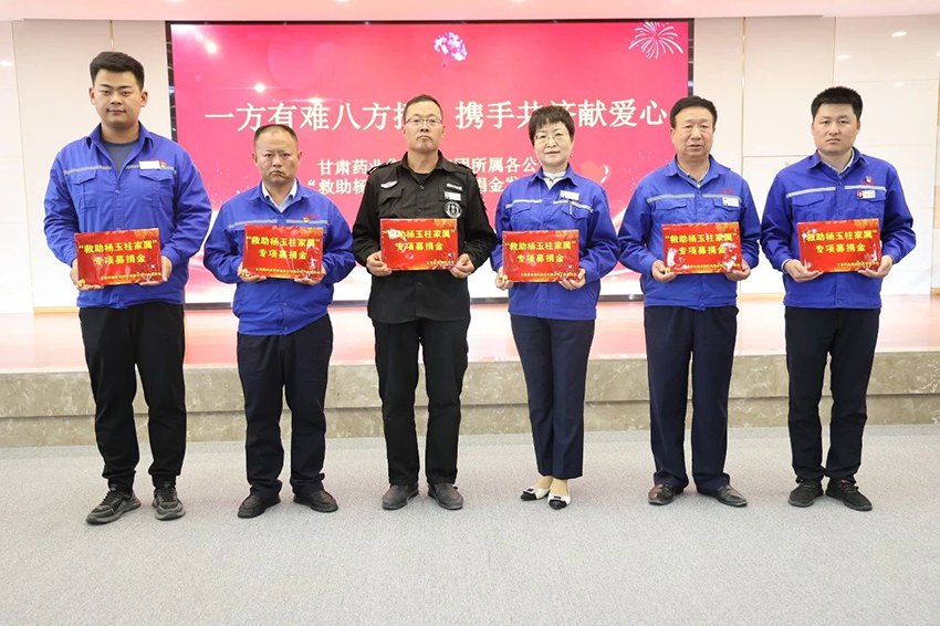 【普安新聞】一方有難八方援，攜手共濟(jì)獻(xiàn)愛(ài)心——普安制藥舉辦“救助楊玉柱家屬”募捐金發(fā)放儀式