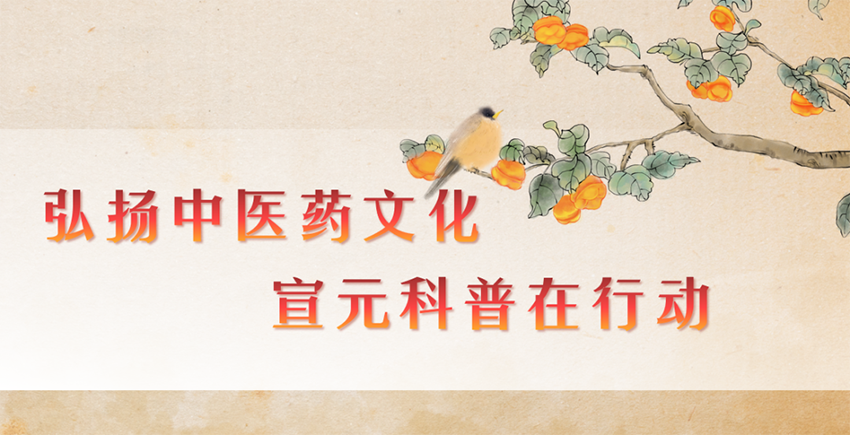 【神康新聞】弘揚(yáng)中醫(yī)藥文化，宣元科普在行動