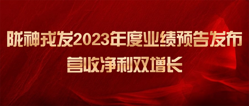 隴神戎發(fā)2023年度業(yè)績(jī)預(yù)告發(fā)布，營(yíng)收凈利雙增長(zhǎng)
