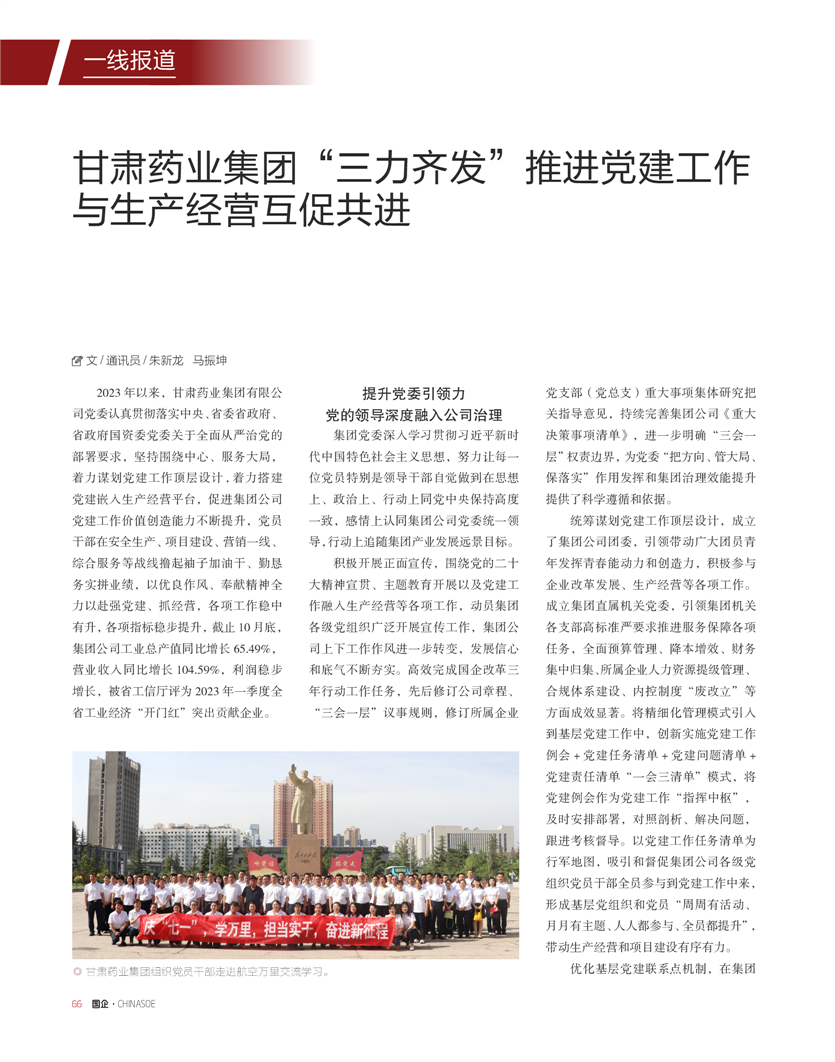 《國(guó)企》雜志：甘肅藥業(yè)集團(tuán)“三力齊發(fā)”推進(jìn)黨建工作與生產(chǎn)經(jīng)營(yíng)互促共進(jìn)