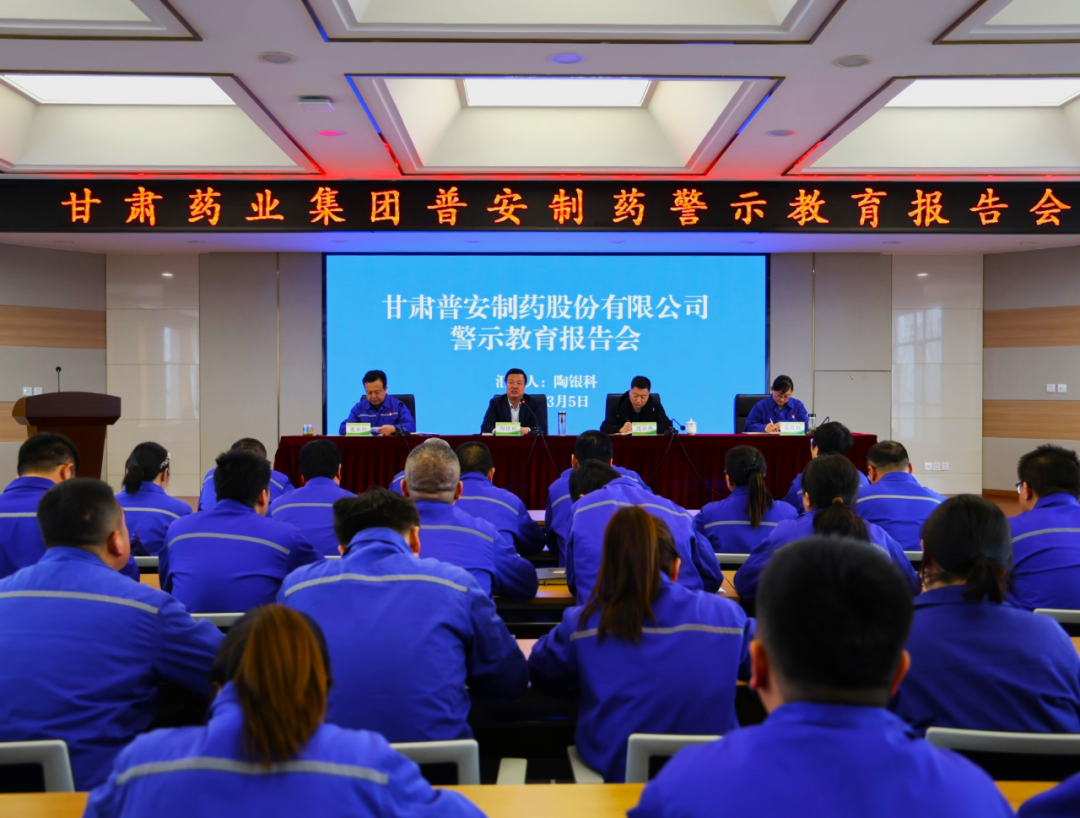 【普安新聞】甘肅普安制藥股份有限公司召開警示教育報(bào)告會(huì)