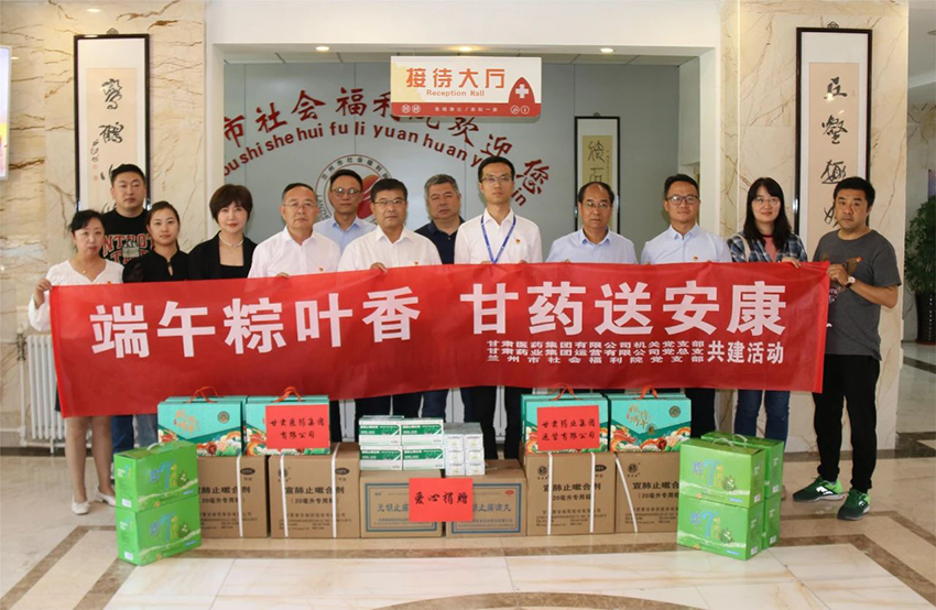 黨建引領(lǐng)聚合力 端午甘藥送安康——甘肅醫(yī)藥集團機關(guān)黨支部聯(lián)合甘肅藥業(yè)集團運營有限公司黨總支開展主題黨日活動