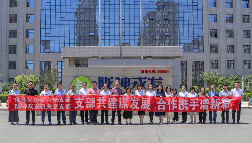 黨支部共建謀發(fā)展 合作攜手譜新篇——隴神戎發(fā)與佛慈制藥開展支部聯(lián)學共建主題黨日活動