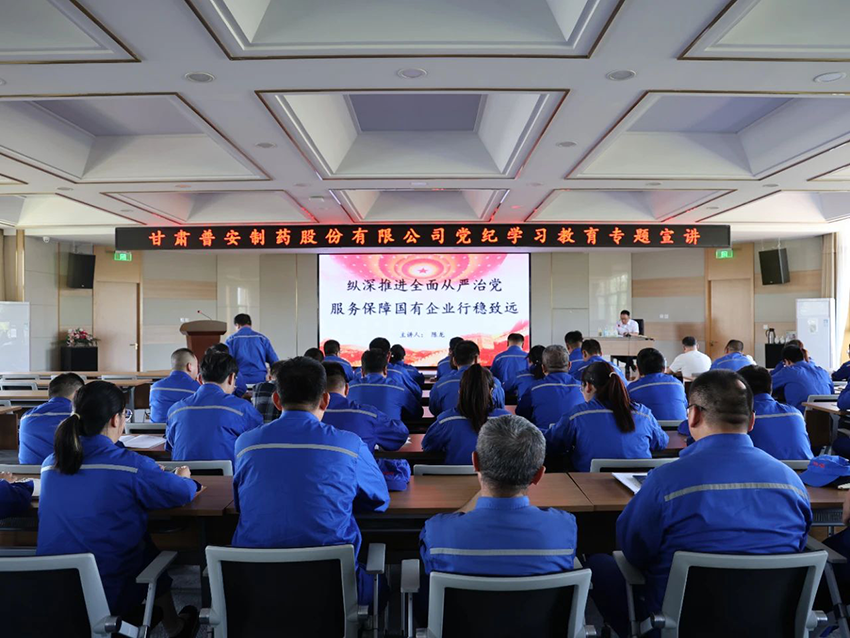【普安新聞】學(xué)紀(jì)律 知敬畏 明規(guī)矩 守底線——普安制藥高質(zhì)量開展黨紀(jì)學(xué)習(xí)教育宣講