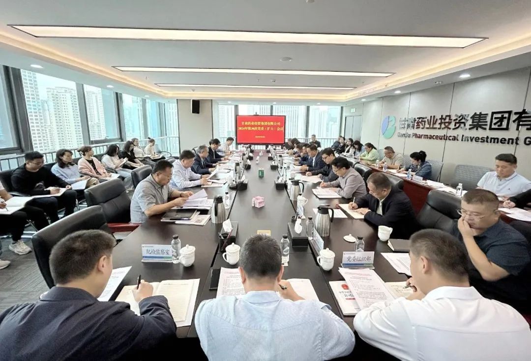 【集團(tuán)要聞】甘肅藥業(yè)集團(tuán)召開黨委（擴(kuò)大）會(huì)議：傳達(dá)學(xué)習(xí)習(xí)近平總書記視察甘肅重要講話和指示精神 安排部署貫徹落實(shí)工作