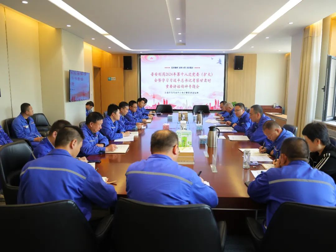 【普安新聞】普安制藥召開黨委（擴大）會議：傳達學(xué)習(xí)習(xí)近平總書記視察甘肅重要講話精神和指示精神 安排部署貫徹落實工作