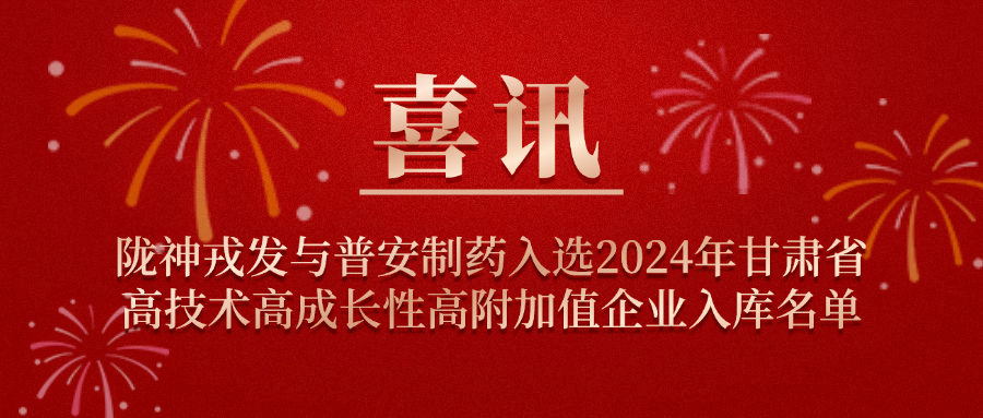 喜訊！隴神戎發(fā)與普安制藥入選2024年甘肅省高技術(shù)高成長性高附加值企業(yè)入庫名單