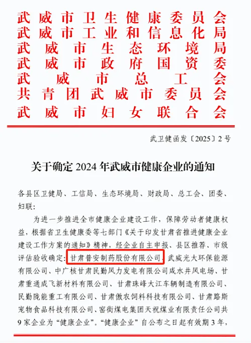 喜報！普安制藥榮獲武威市“健康企業(yè)”稱號