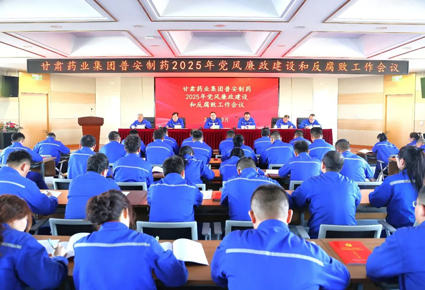 【普安新聞】普安制藥召開2025年黨風(fēng)廉政建設(shè)和反腐敗工作會(huì)議