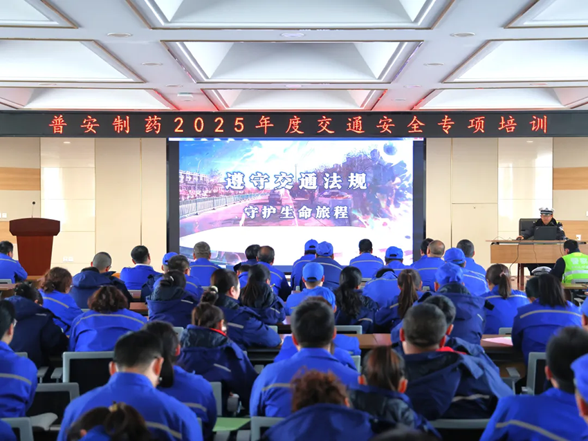 【普安新聞】遵守交通法規(guī) 守護(hù)生命財(cái)產(chǎn)—普安制藥開(kāi)展2025年度交通安全專項(xiàng)培訓(xùn)