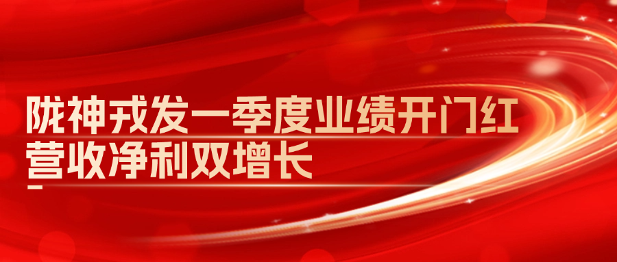 隴神戎發(fā)一季度業(yè)績(jī)開門紅，營(yíng)收凈利雙增長(zhǎng)