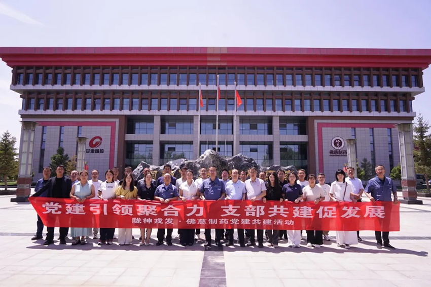 黨建引領(lǐng)聚合力 支部共建促發(fā)展——隴神戎發(fā)與佛慈制藥支部共建活動圓滿舉行