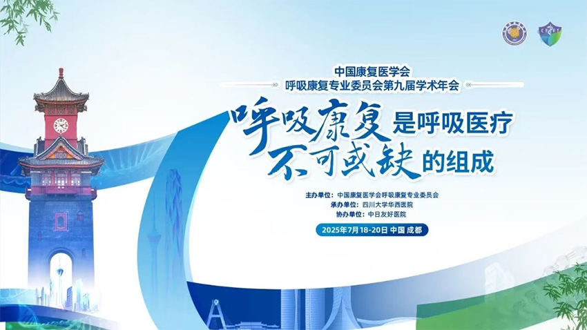 【運營新聞】熱烈祝賀中國康復醫(yī)學會呼吸康復專業(yè)委員會第九屆學術年會成功舉辦