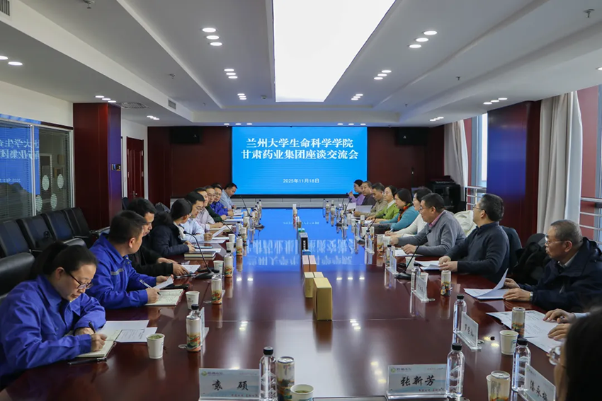 深化產(chǎn)學(xué)研融合 共拓發(fā)展新路徑——甘肅藥業(yè)集團(tuán)與蘭州大學(xué)生命科學(xué)學(xué)院開(kāi)展座談交流