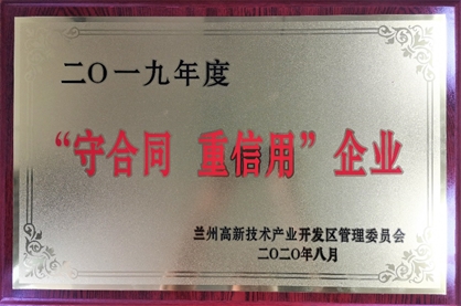 隴神戎發(fā)獲評蘭州高新區(qū)“守合同重信用”企業(yè)