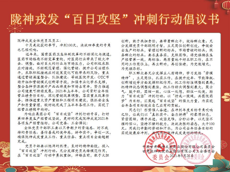 隴神戎發(fā)“百日攻堅(jiān)”沖刺行動(dòng)倡議書