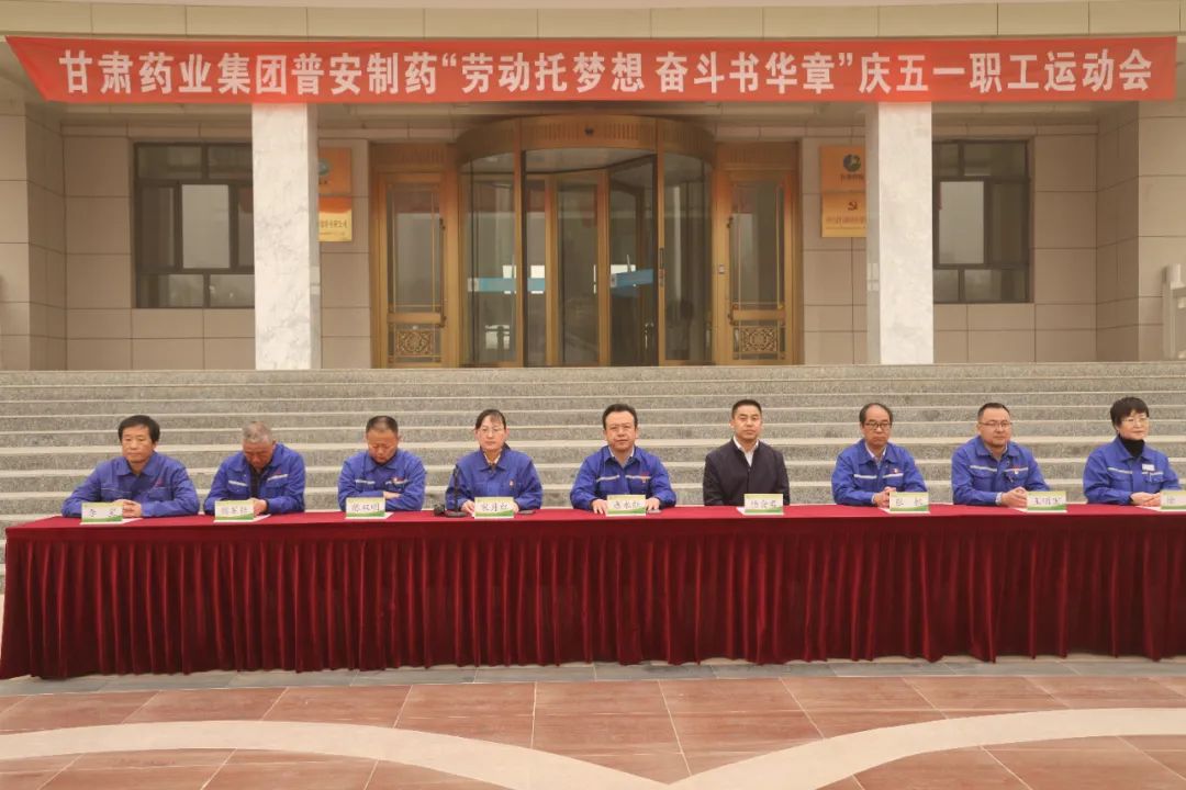 【普安新聞】“勞動(dòng)托夢(mèng)想，奮斗書華章”——甘肅藥業(yè)集團(tuán)普安制藥2023年慶“五一”職工運(yùn)動(dòng)會(huì)拉開帷幕