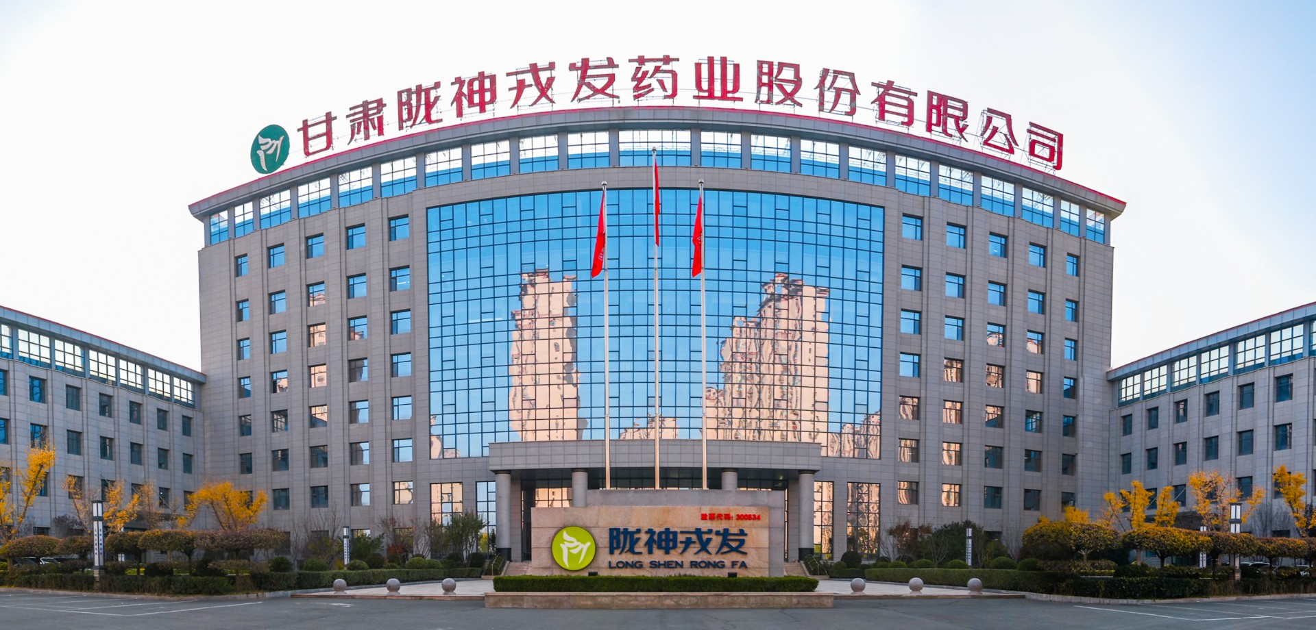 甘肅隴神戎發(fā)藥業(yè)股份有限公司辦公樓