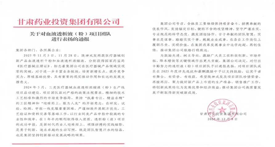 甘肅藥業(yè)集團通報表揚隴神戎發(fā)血液透析液（粉）項目團隊