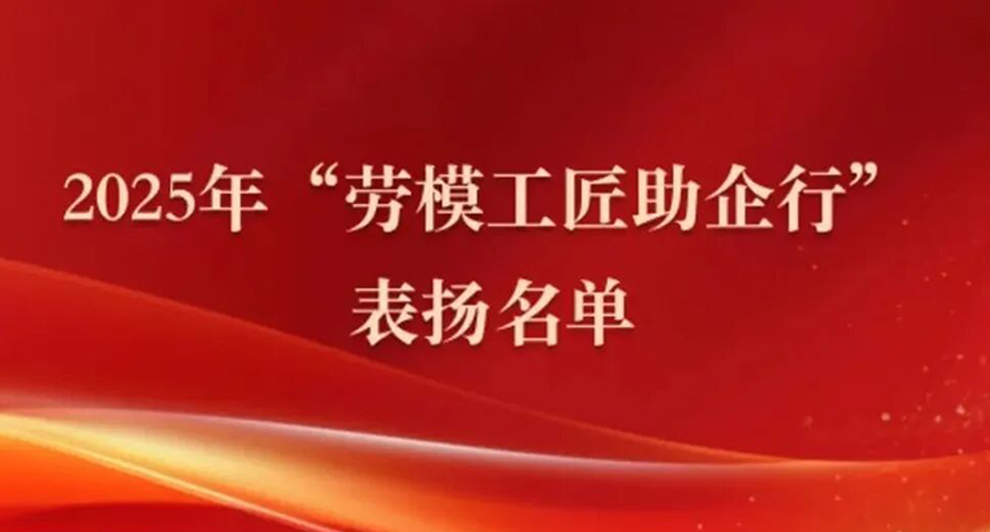 喜報(bào)| 甘肅藥業(yè)集團(tuán)任一杰榮登2025年“勞模助企行”表?yè)P(yáng)名單